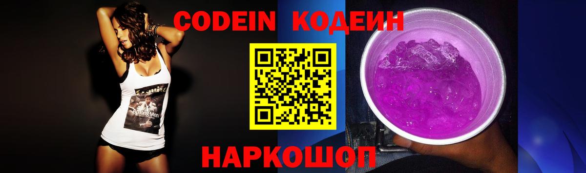 Северодвинск  Кодеиновый сироп Lean Purple Drank  Вход с VPN  Codein напиток Lean (лин) 